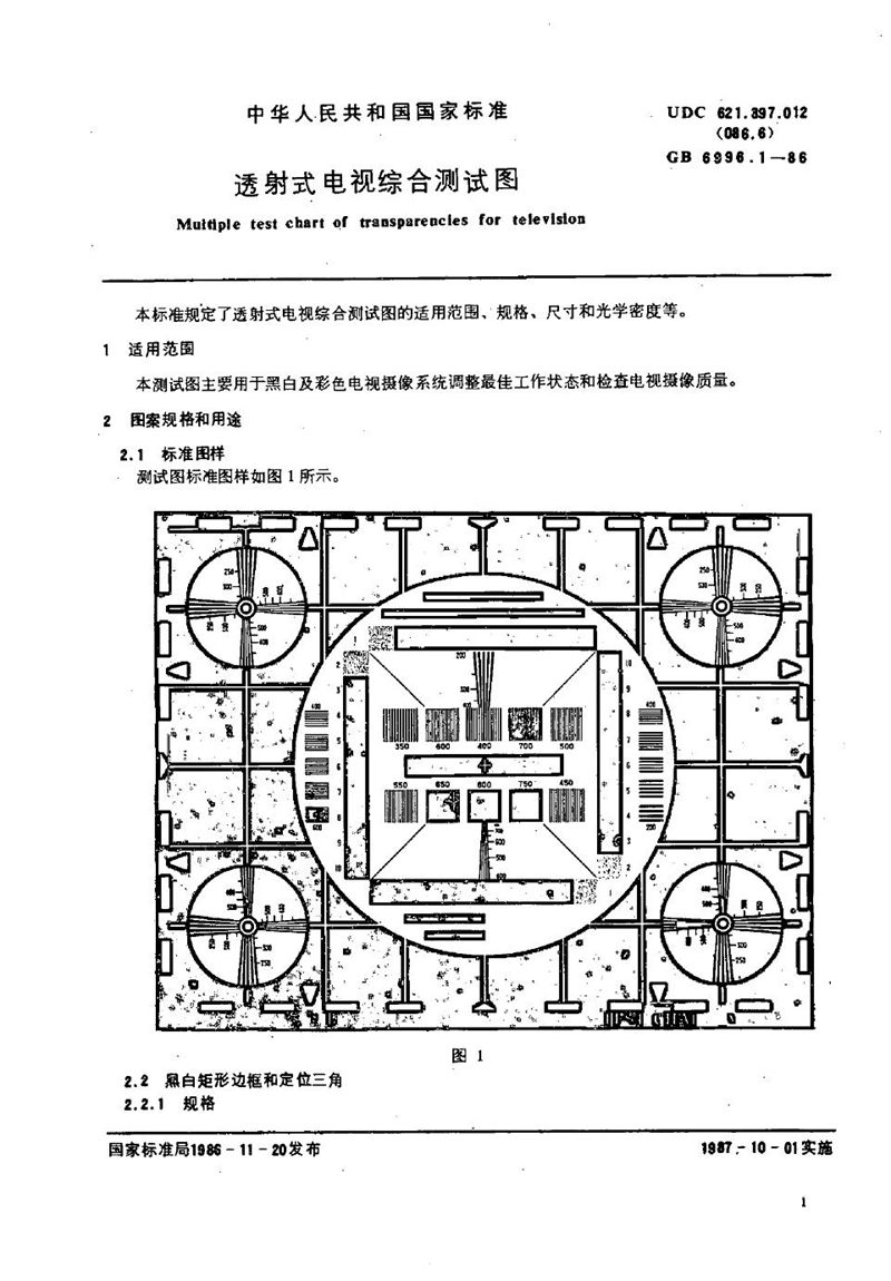 GB/T 6996.1-1986 透射式电视综合测试图