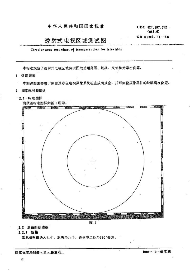 GB/T 6996.11-1986 透射式电视区域测试图