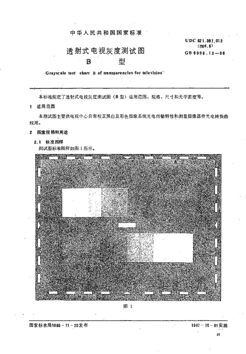 GB/T 6996.13-1986 透射式电视灰度测试图  B型