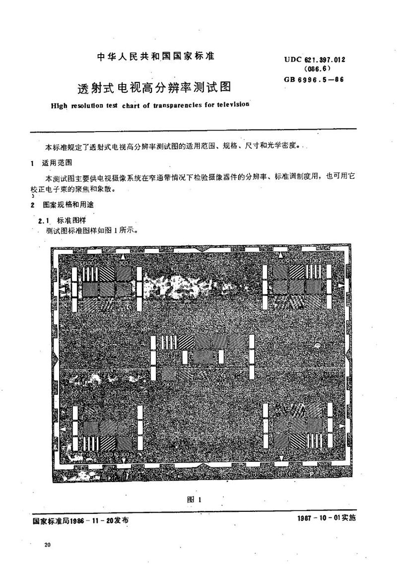 GB/T 6996.5-1986 透射式电视高分辨率测试图