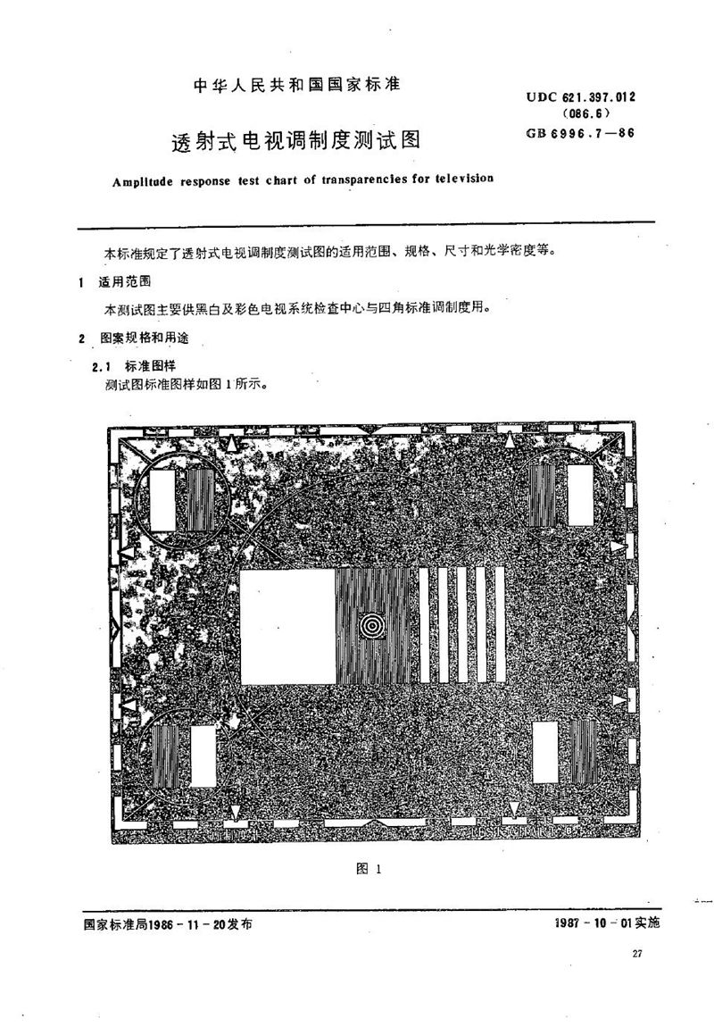 GB/T 6996.7-1986 透射式电视调制度测试图