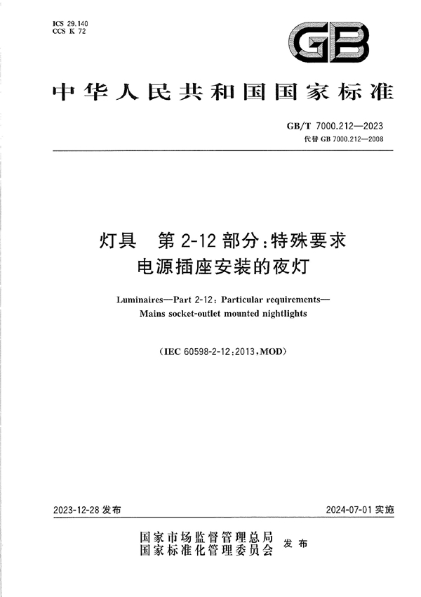 GB/T 7000.212-2023灯具 第2-12部分：特殊要求 电源插座安装的夜灯