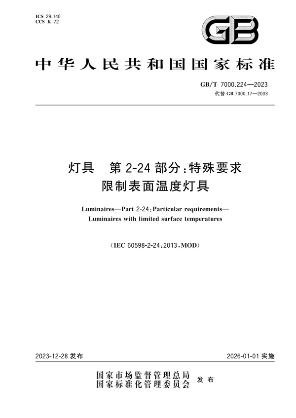 GB/T 7000.224-2023灯具 第2-24部分：特殊要求 限制表面温度灯具