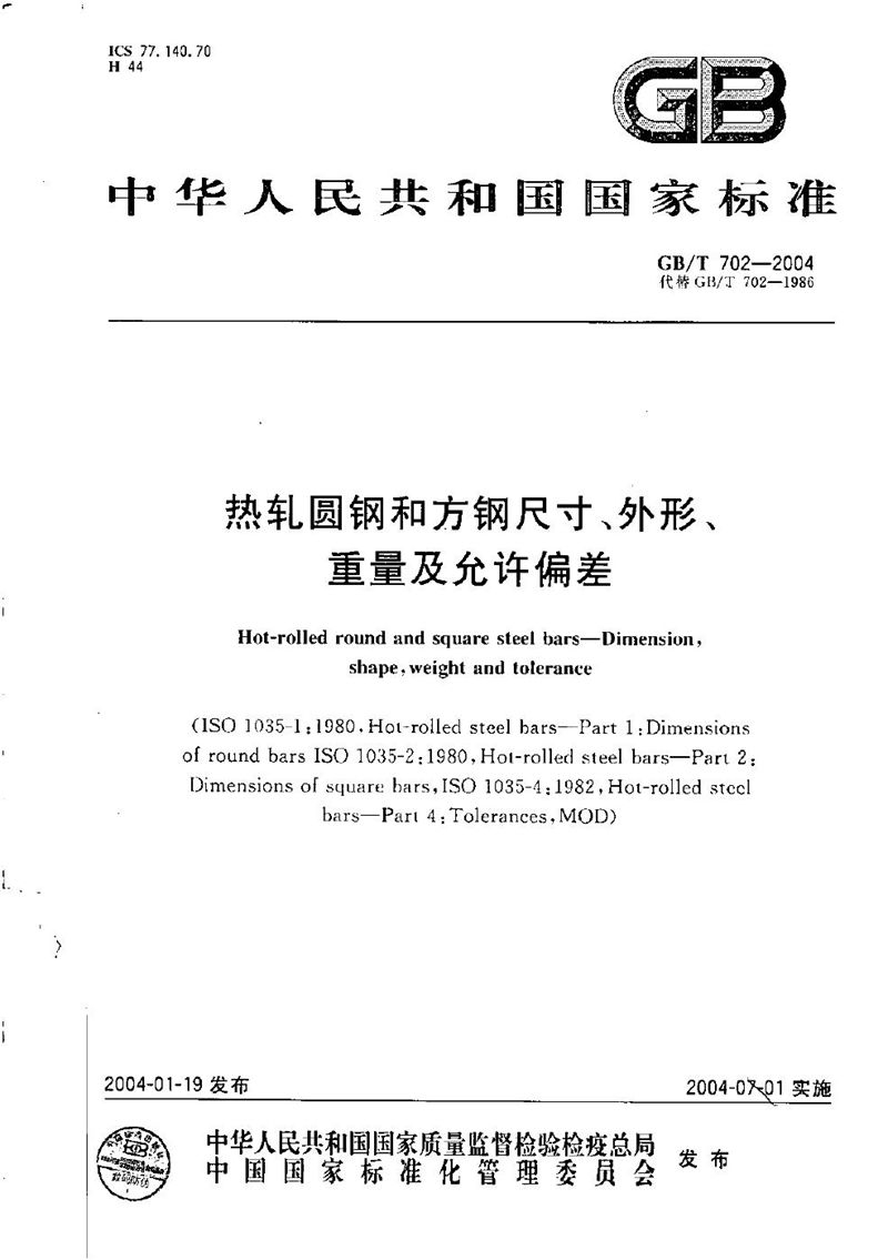 GB/T 702-2004 热轧圆钢和方钢尺寸、外形、重量及允许偏差