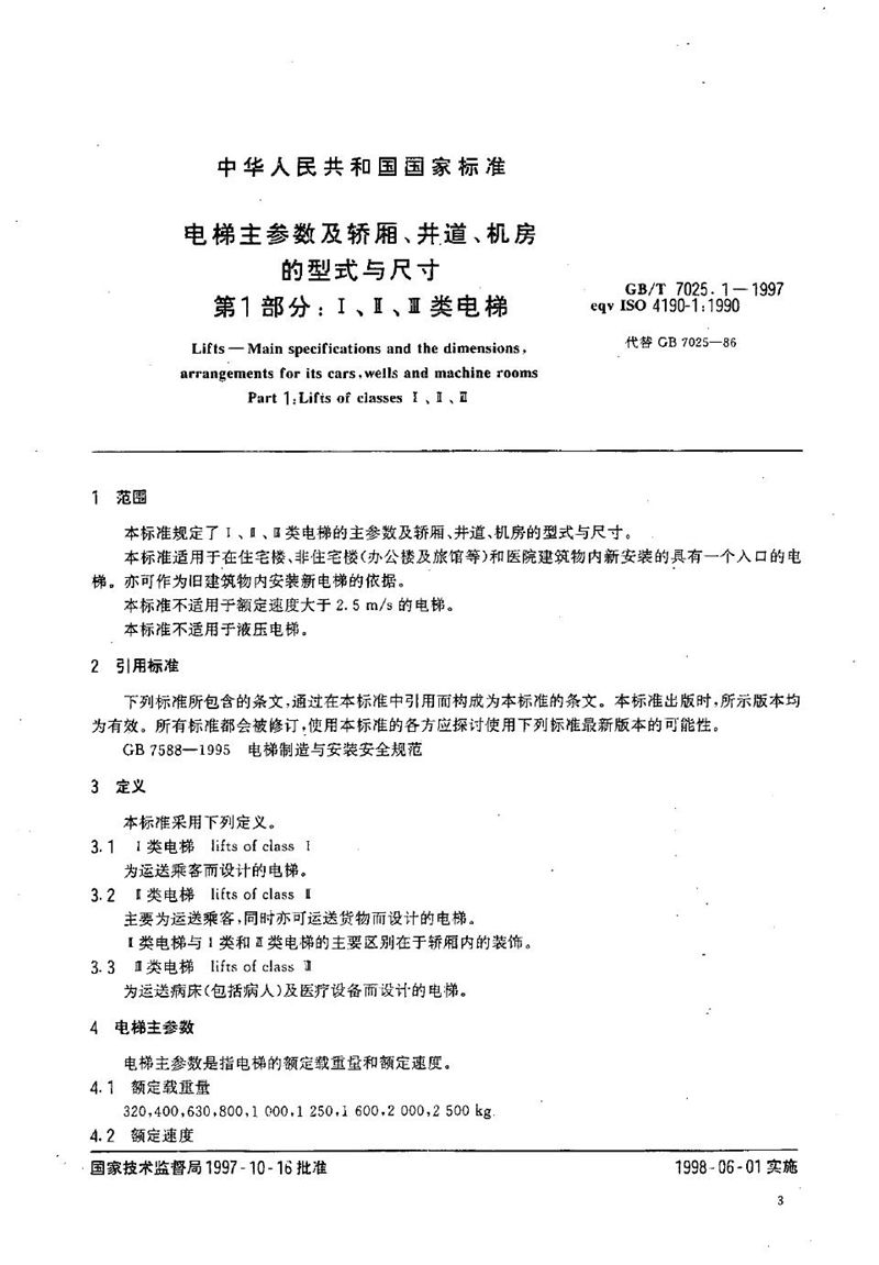 GB/T 7025.1-1997 电梯主参数及轿厢、井道、机房的形式与尺寸  第一部分:Ⅰ、Ⅱ、Ⅲ类电梯