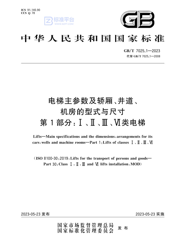 GB/T 7025.1-2023电梯主参数及轿厢、井道、机房的型式与尺寸 第1部分：Ⅰ、Ⅱ、Ⅲ、Ⅵ类电梯