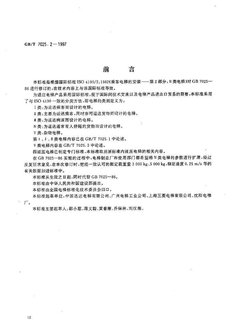 GB/T 7025.2-1997 电梯主参数及轿厢、井道、机房的形式与尺寸  第二部分:Ⅳ类电梯