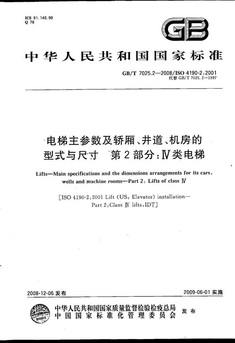 GB/T 7025.2-2008 电梯主参数及轿厢、井道、机房的型式与尺寸  第2部分：Ⅳ类电梯