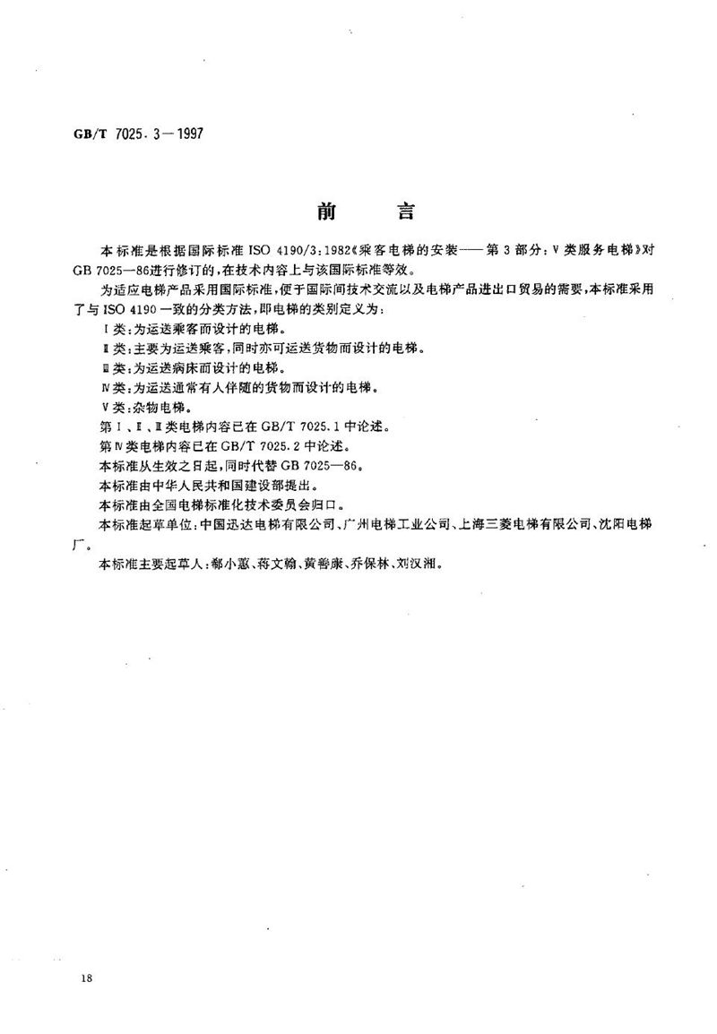 GB/T 7025.3-1997 电梯主参数及轿厢、井道、机房的形式与尺寸  第三部分:Ⅴ类电梯