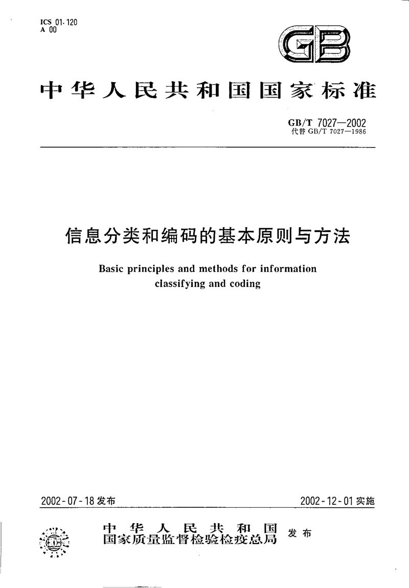 GB/T 7027-2002 信息分类和编码的基本原则与方法