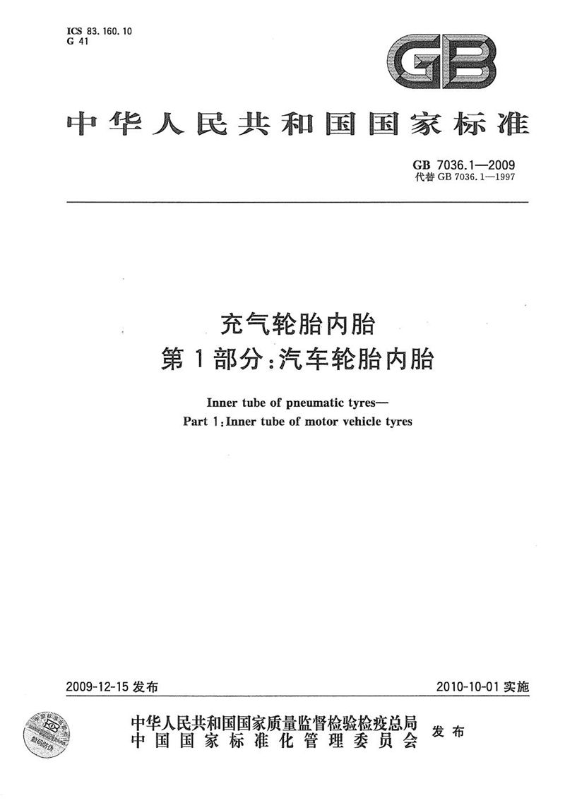 GB/T 7036.1-2009 充气轮胎内胎  第1部分：汽车轮胎内胎