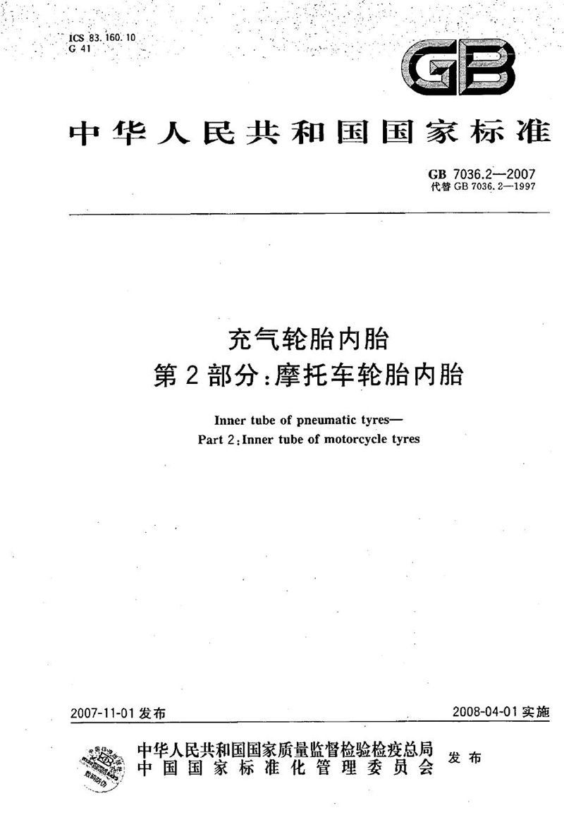 GB/T 7036.2-2007 充气轮胎内胎  第2部分：摩托车轮胎内胎