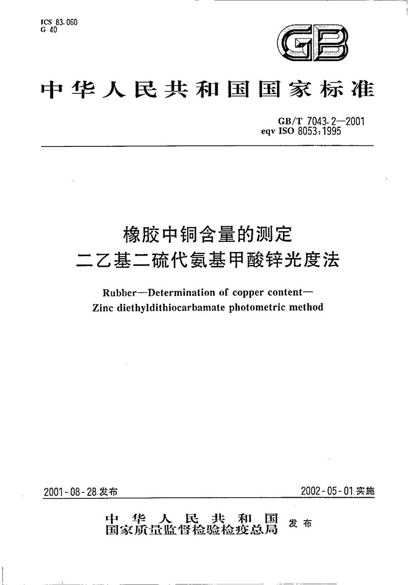 GB/T 7043.2-2001 橡胶中铜含量的测定  二乙基二硫代氨基甲酸锌光度法