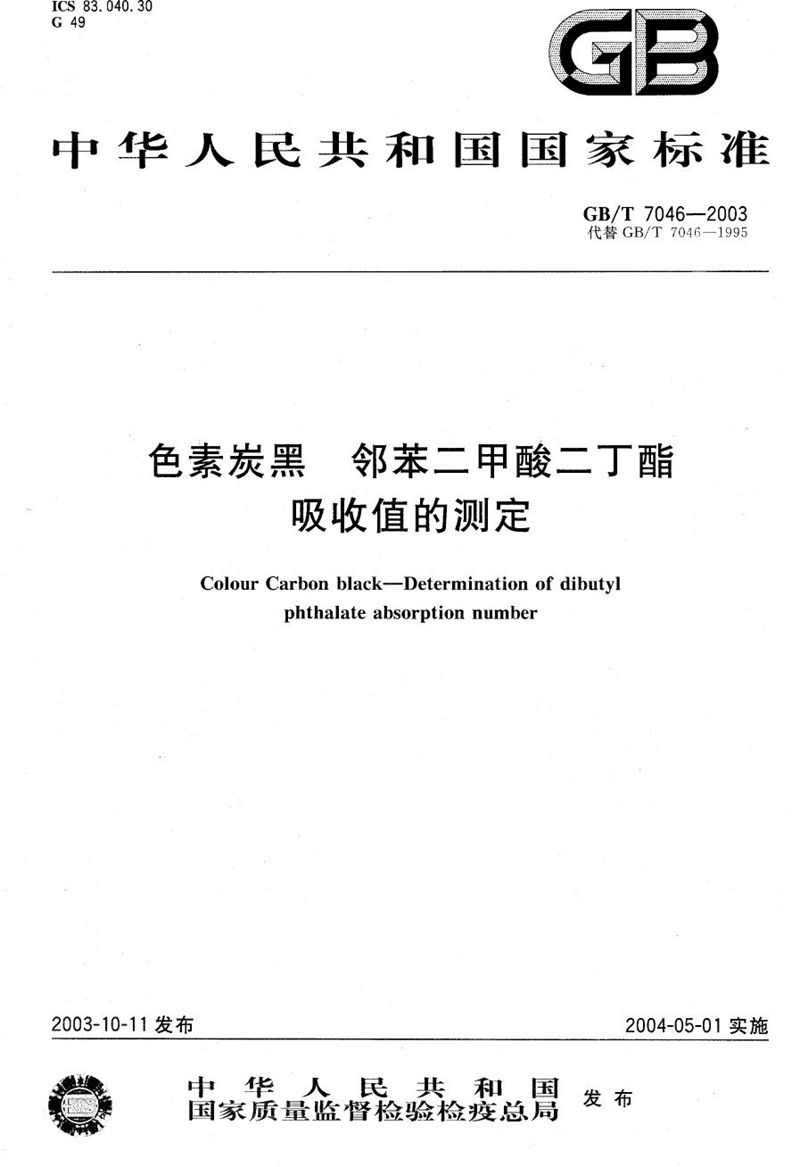 GB/T 7046-2003 色素炭黑  邻苯二甲酸二丁酯吸收值的测定