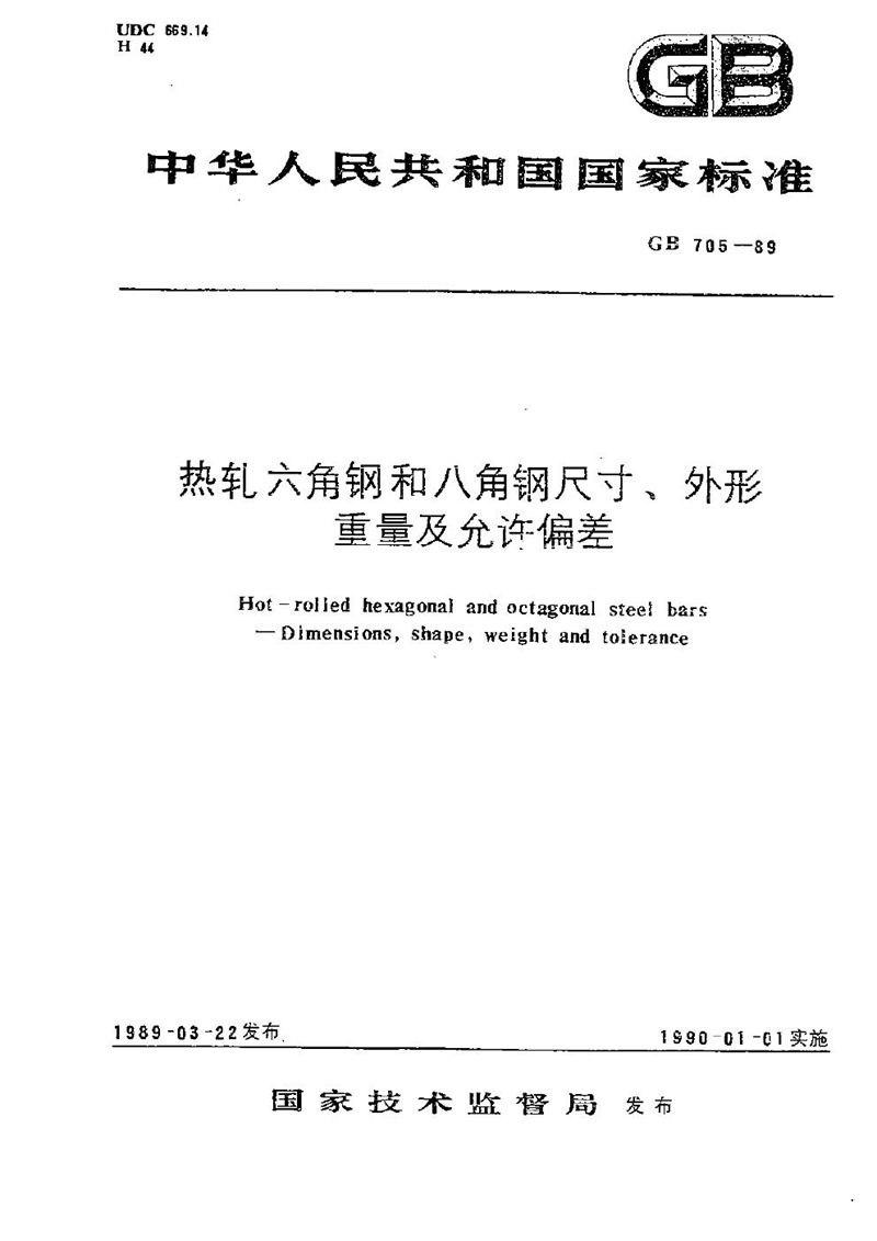 GB/T 705-1989 热轧六角钢和八角钢尺寸、外形、重量及允许偏差