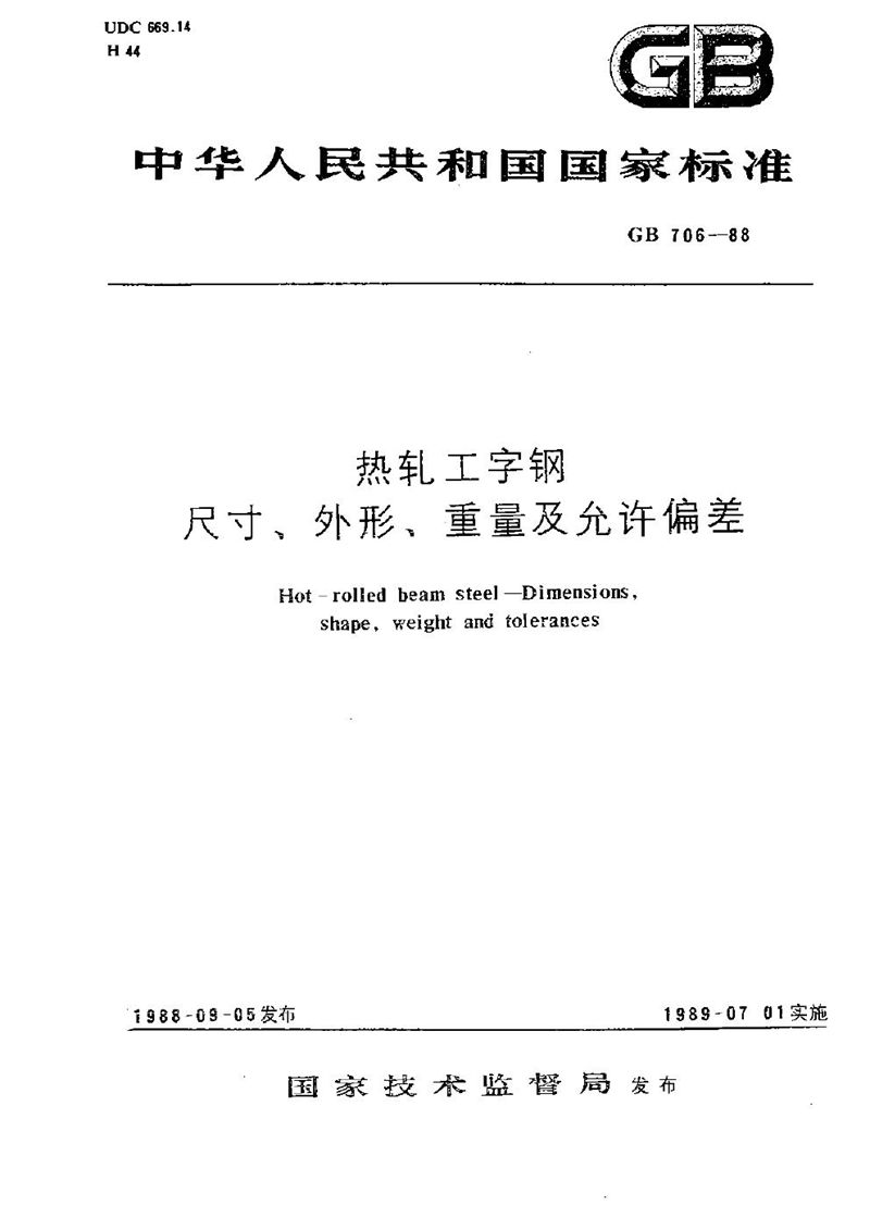 GB/T 706-1988 热轧工字钢尺寸、外形、重量及允许偏差