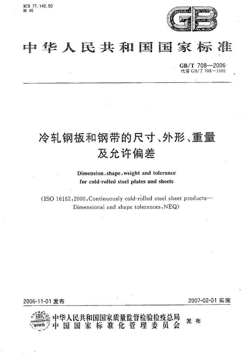 GB/T 708-2006 冷轧钢板和钢带的尺寸、外形、重量及允许偏差