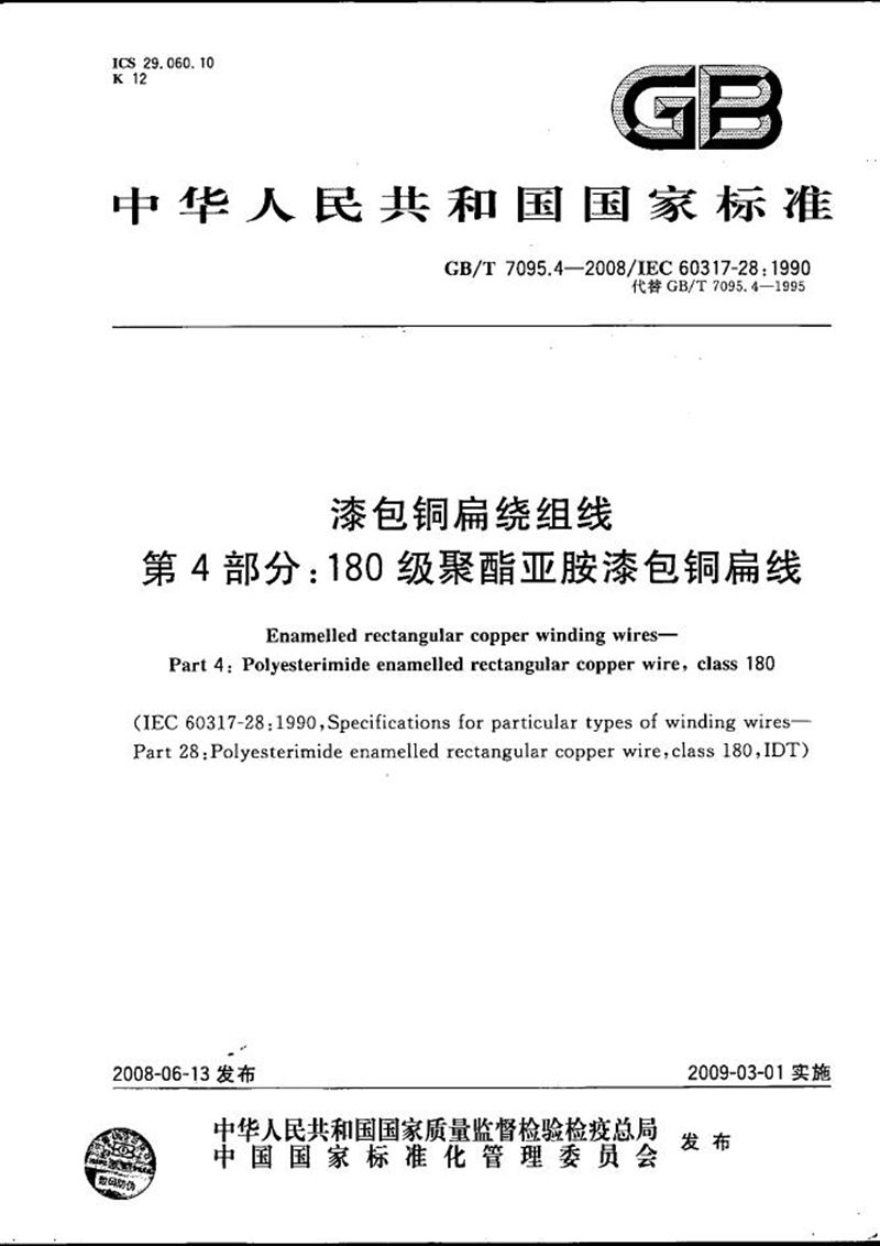 GB/T 7095.4-2008 漆包铜扁绕组线  第4部分：180级聚酯亚胺漆包铜扁线