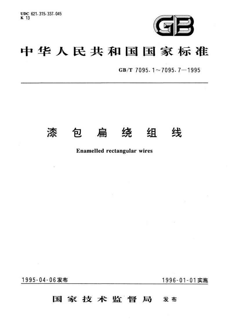 GB/T 7095.6-1995 漆包扁绕组线  第6部分  200级聚酯亚胺/聚酰胺酰亚胺复合漆包铜扁线