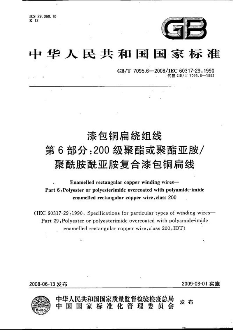 GB/T 7095.6-2008 漆包铜扁绕组线  第6部分：200级聚酯或聚酯亚胺/聚酰胺酰亚胺复合漆包铜扁线