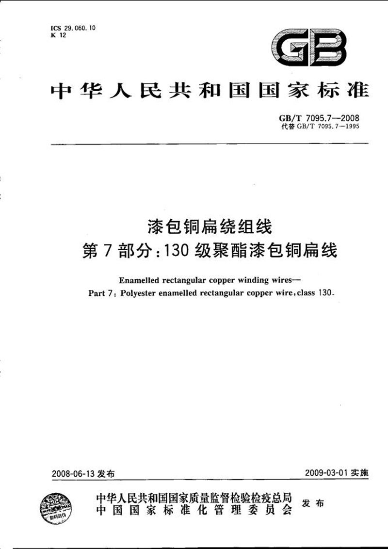 GB/T 7095.7-2008 漆包铜扁绕组线  第7部分：130级聚酯漆包铜扁线