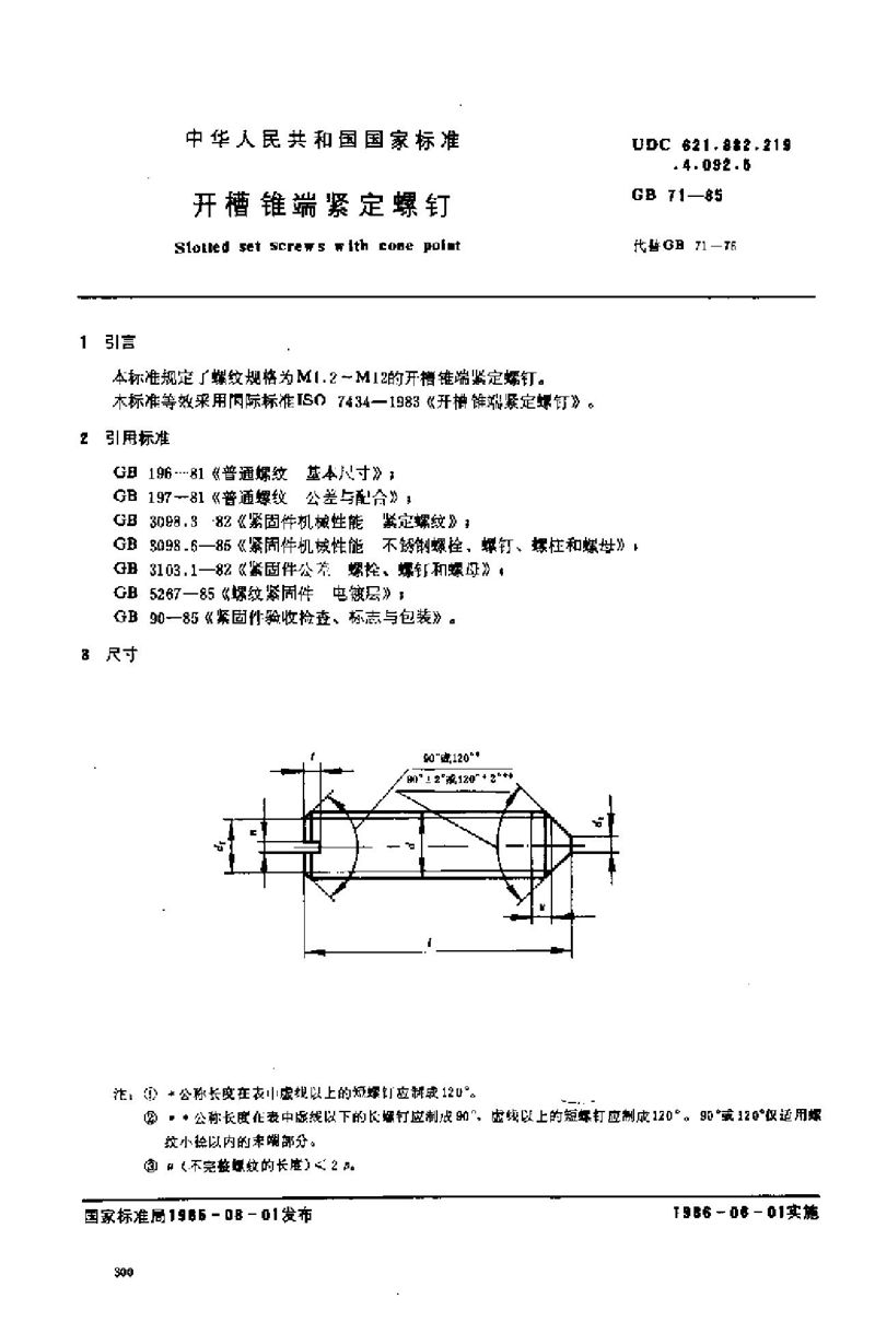 GB/T 71-1985 开槽锥端紧定螺钉