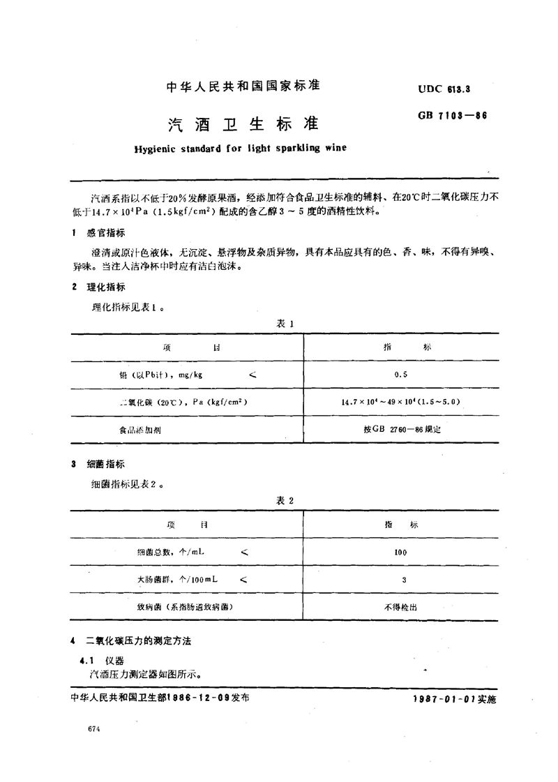 GB/T 7103-1986 汽酒卫生标准