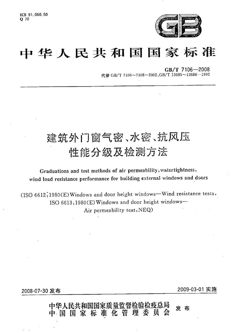 GB/T 7106-2008 建筑外门窗气密、水密、抗风压性能分级及检测方法