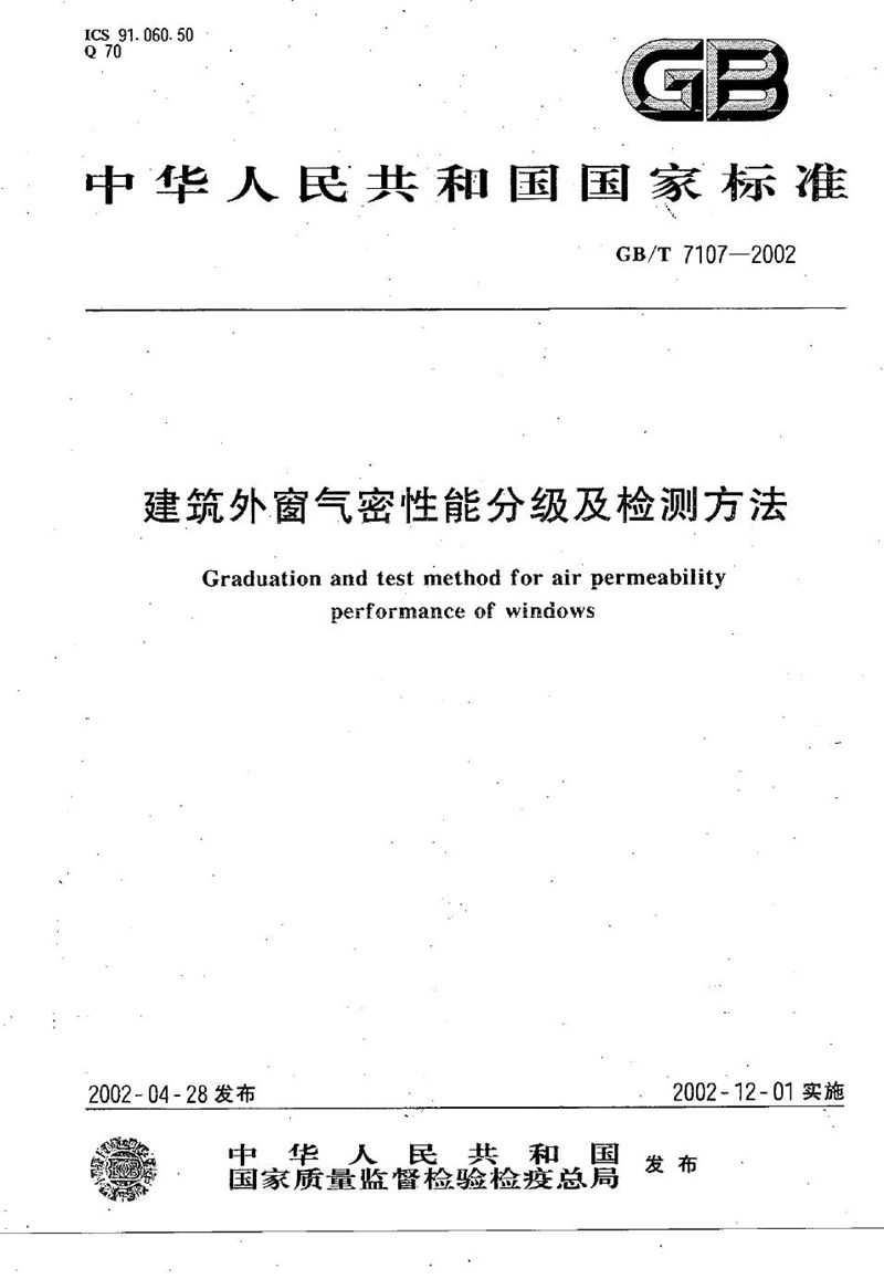 GB/T 7107-2002 建筑外窗气密性能分级及检测方法