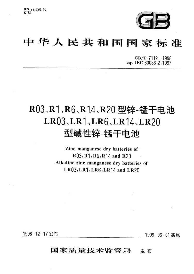 GB/T 7112-1998 R03、R1、R6、R14、R20型锌-锰干电池  LR03、LR1、LR6、LR14、LR20型碱性锌-锰干电池