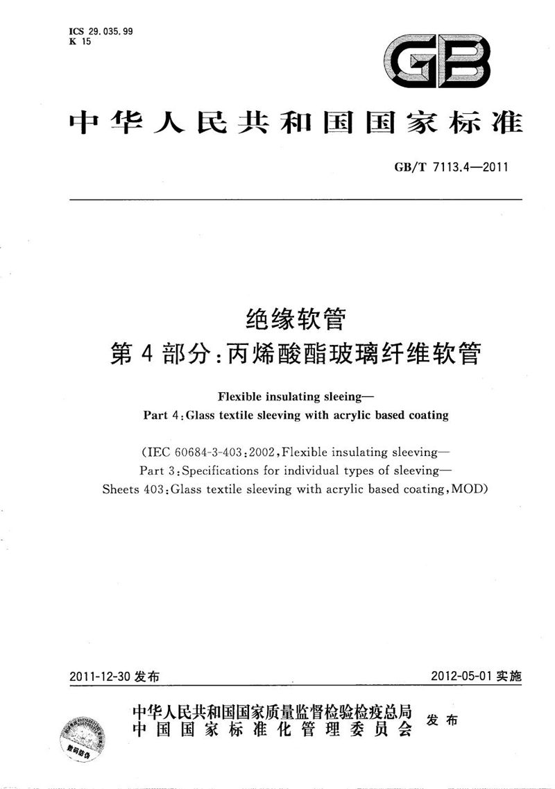 GB/T 7113.4-2011 绝缘软管  第4部分：丙烯酸酯玻璃纤维软管