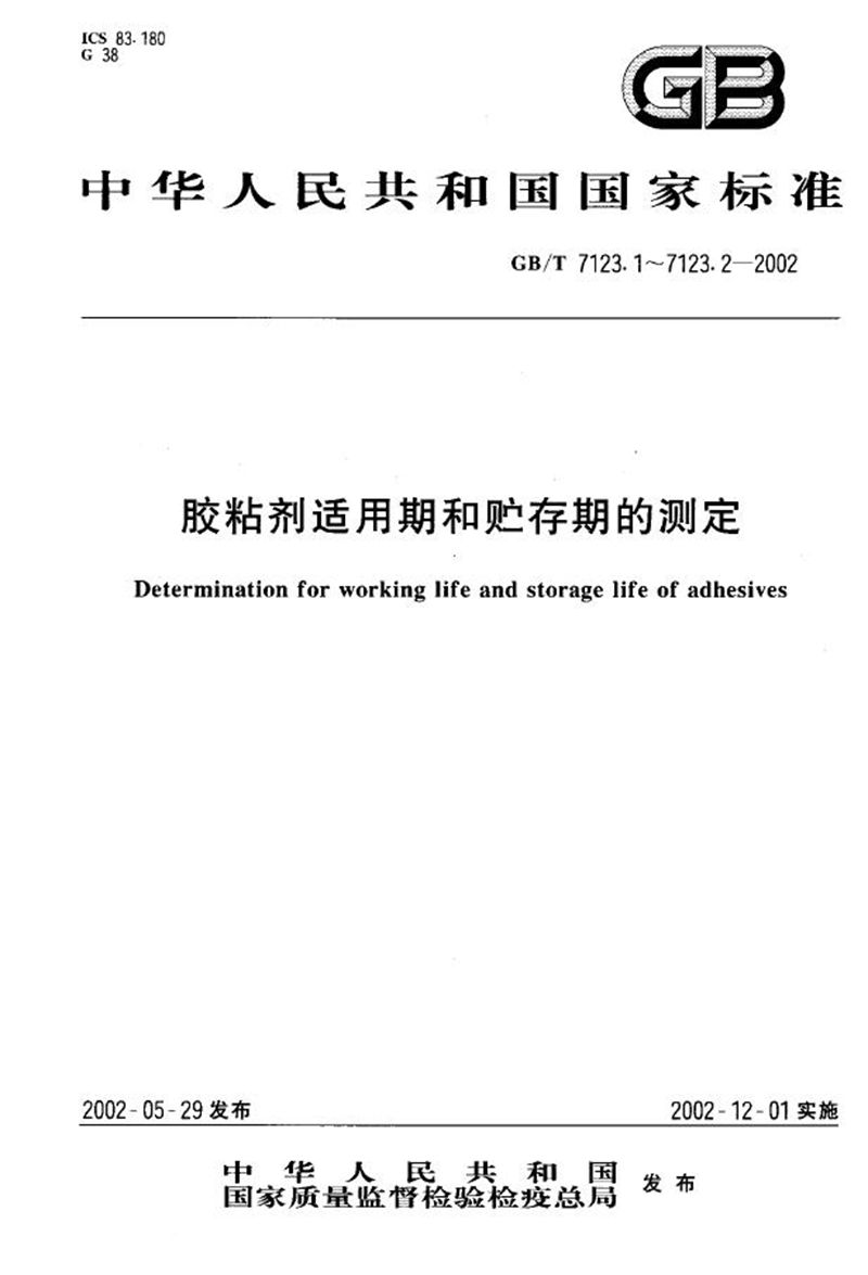 GB/T 7123.1-2002 胶粘剂适用期的测定