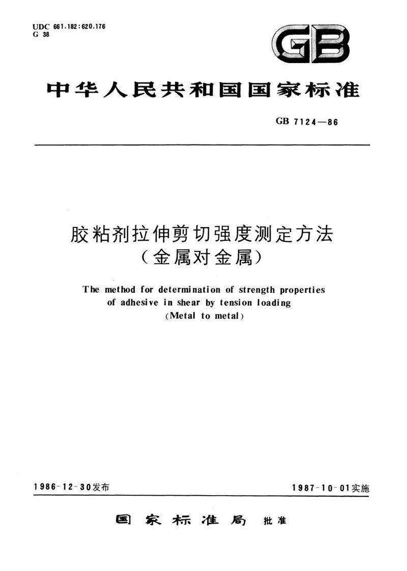 GB/T 7124-1986 胶粘剂拉伸剪切强度测定方法 (金属对金属)