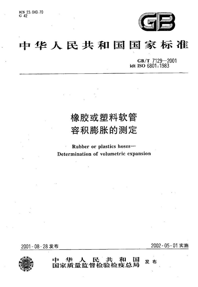 GB/T 7129-2001 橡胶或塑料软管  容积膨胀的测定