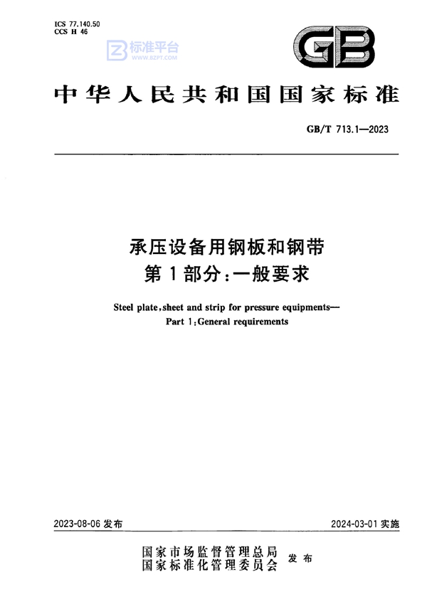 GB/T 713.1-2023 承压设备用钢板和钢带 第1部分：一般要求