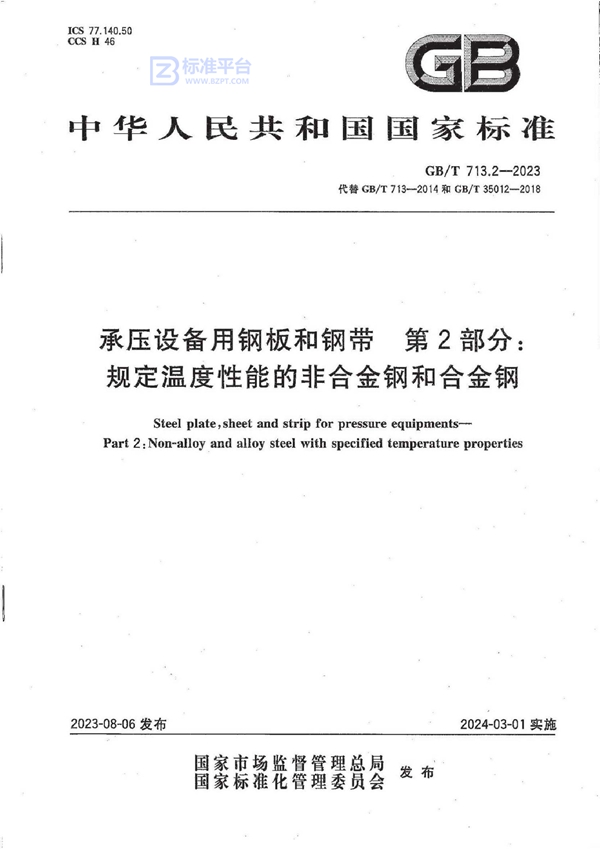 GB/T 713.2-2023承压设备用钢板和钢带 第2部分：规定温度性能的非合金钢和合金钢