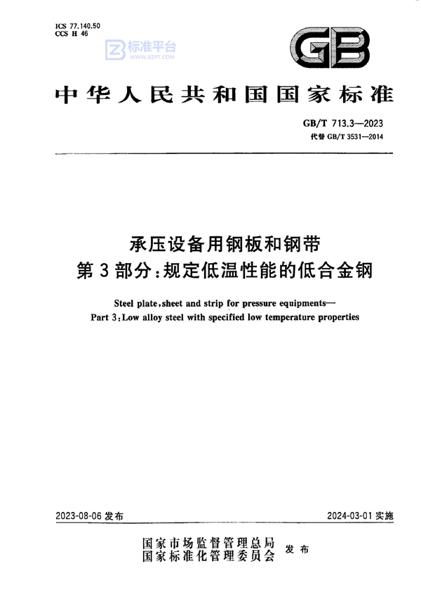 GB/T 713.3-2023 承压设备用钢板和钢带 第3部分：规定低温性能的低合金钢