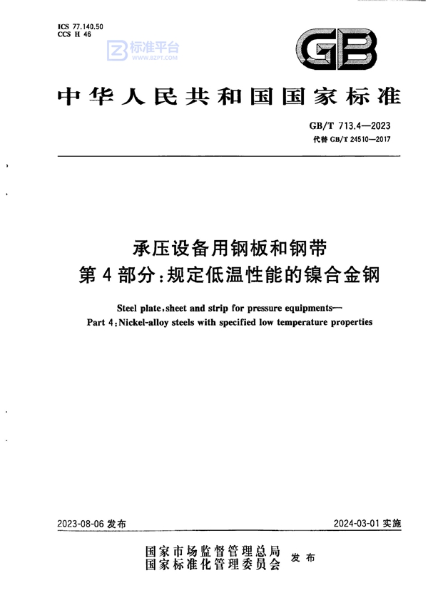 GB/T 713.4-2023 承压设备用钢板和钢带 第4部分：规定低温性能的镍合金钢