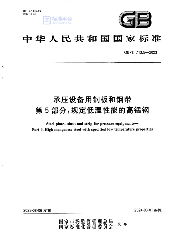 GB/T 713.5-2023 承压设备用钢板和钢带 第5部分：规定低温性能的高锰钢