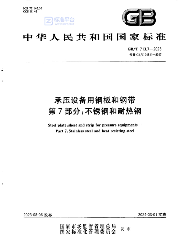 GB/T 713.7-2023 承压设备用钢板和钢带 第7部分：不锈钢和耐热钢