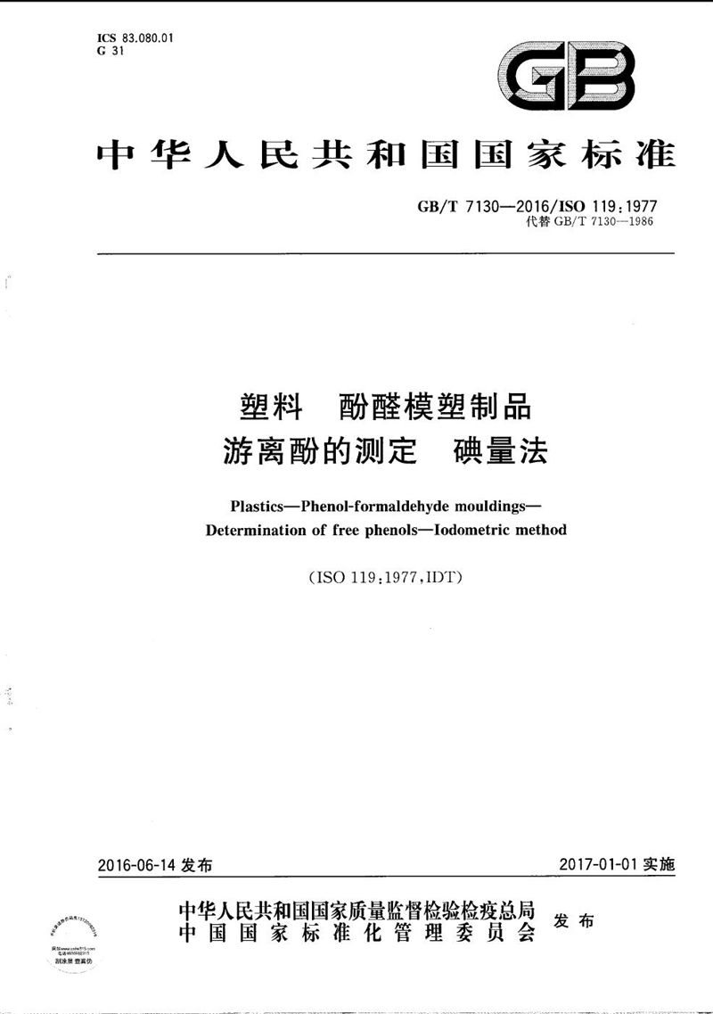 GB/T 7130-2016 塑料  酚醛模塑制品  游离酚的测定  碘量法