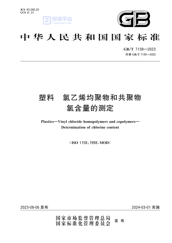 GB/T 7139-2023 塑料 氯乙烯均聚物和共聚物 氯含量的测定