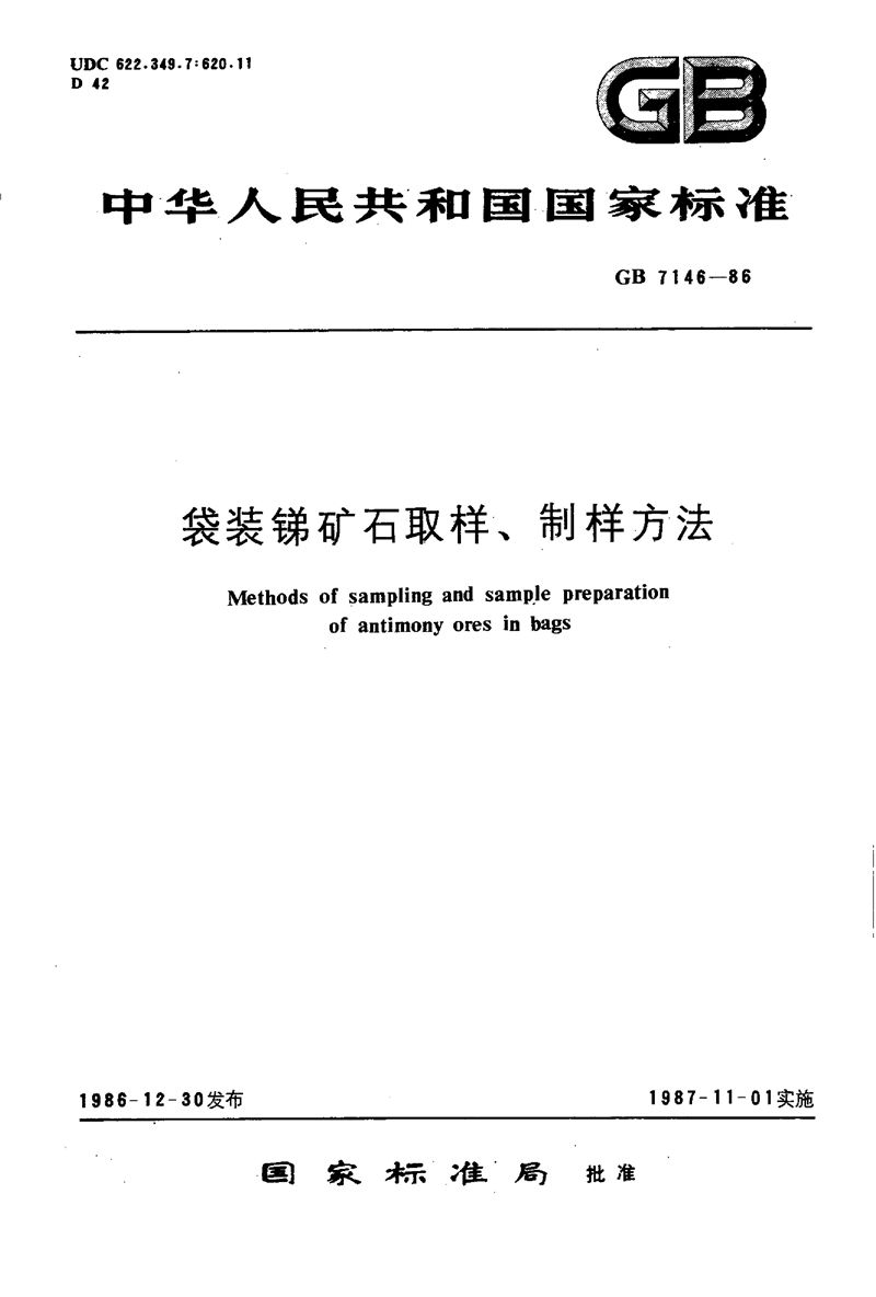 GB/T 7146-1986 袋装锑矿石取样、制样方法