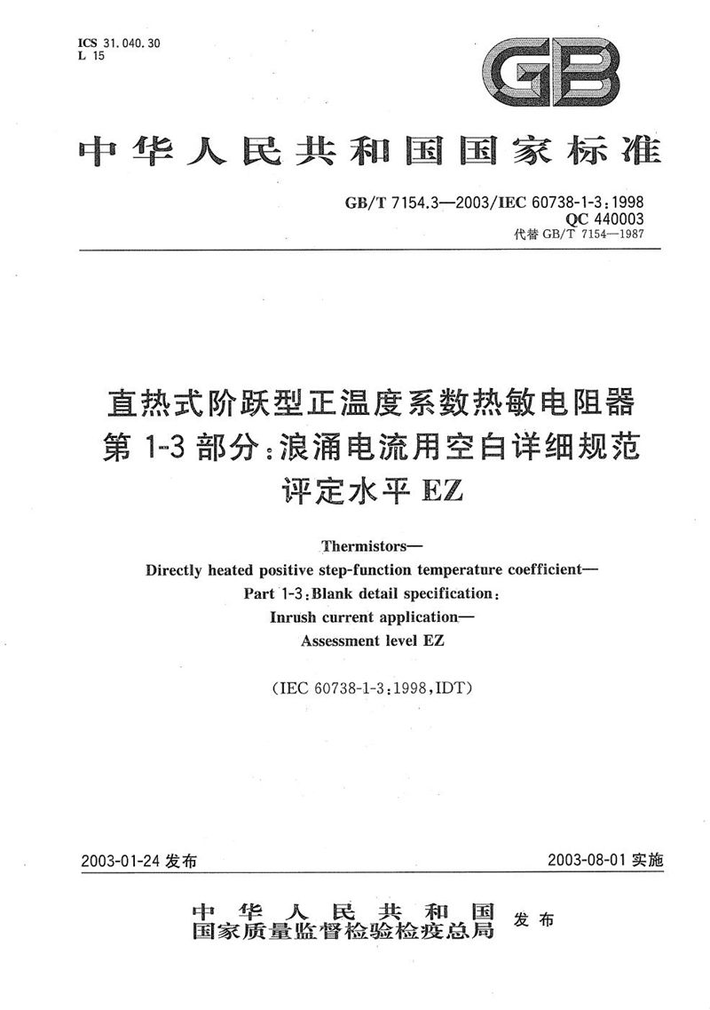 GB/T 7154.3-2003 直热式阶跃型正温度系数热敏电阻器  第1-3部分:浪涌电流用空白详细规范  评定水平EZ