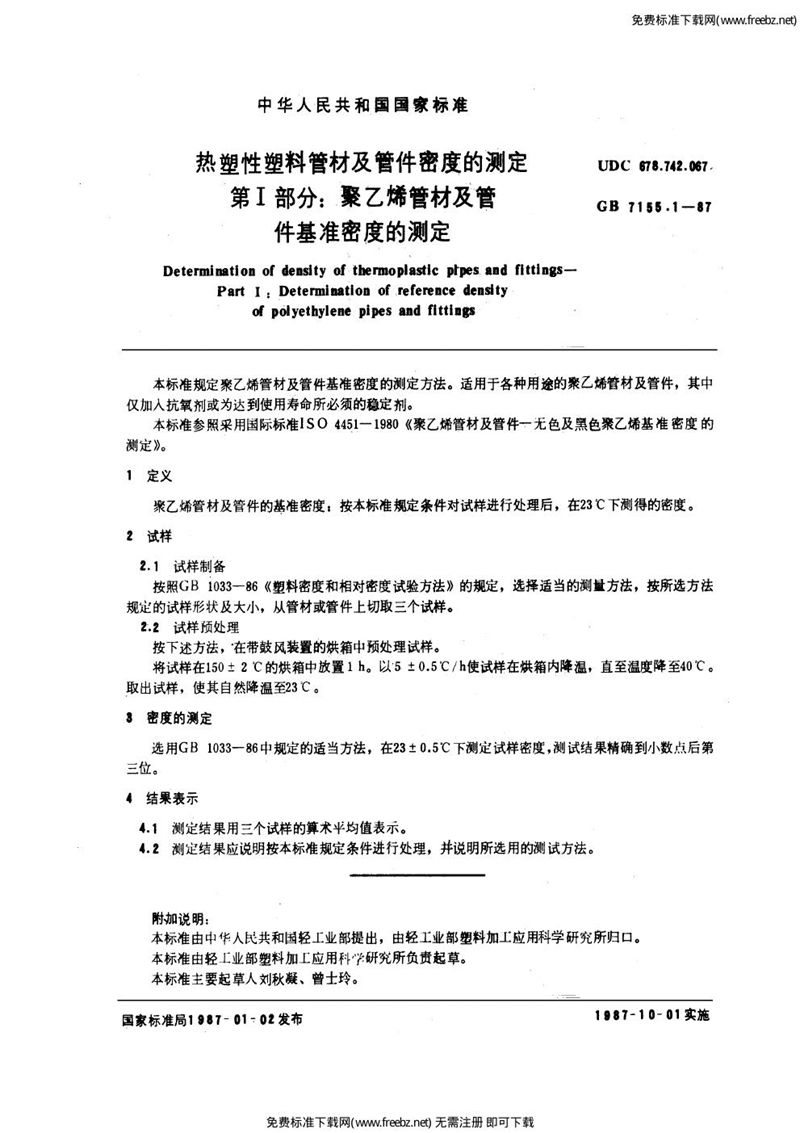 GB/T 7155.1-1987 热塑性塑料管材及管件密度的测定  第1部分:聚乙烯管材及管件基准密度的测定