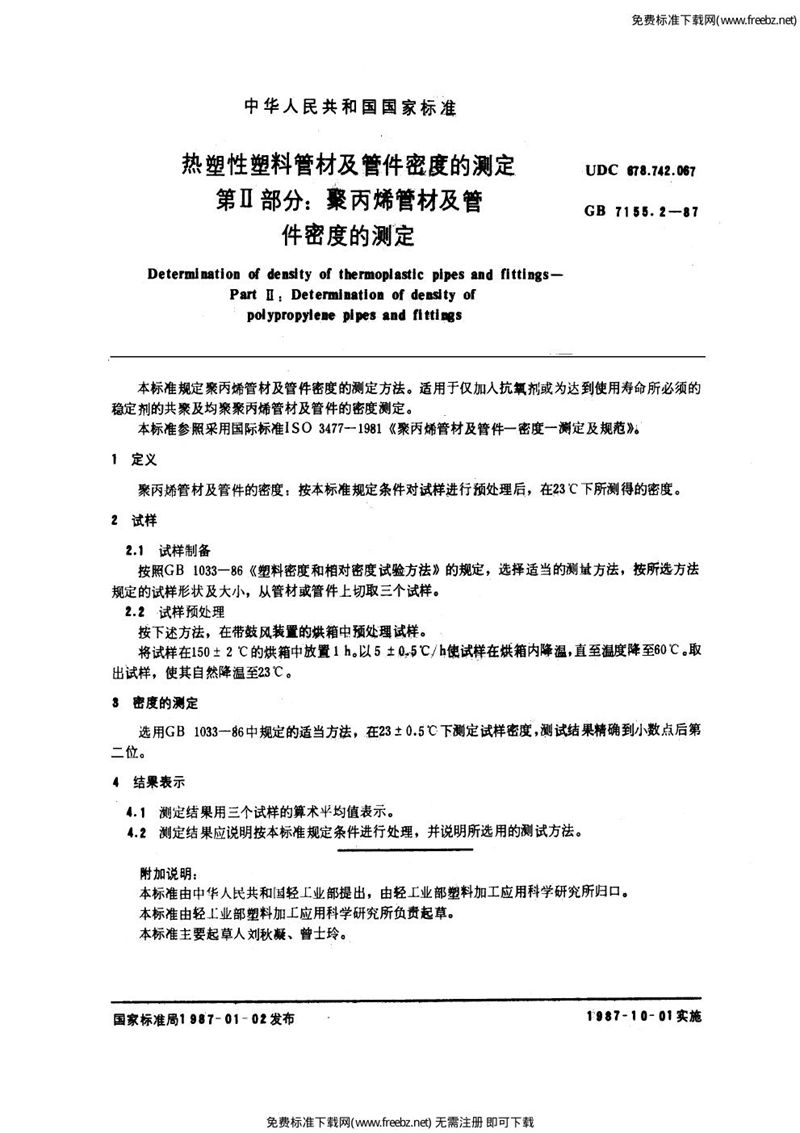 GB/T 7155.2-1987 热塑性塑料管材及管件密度的测定  第2部分:聚丙烯管材及管件密度的测定