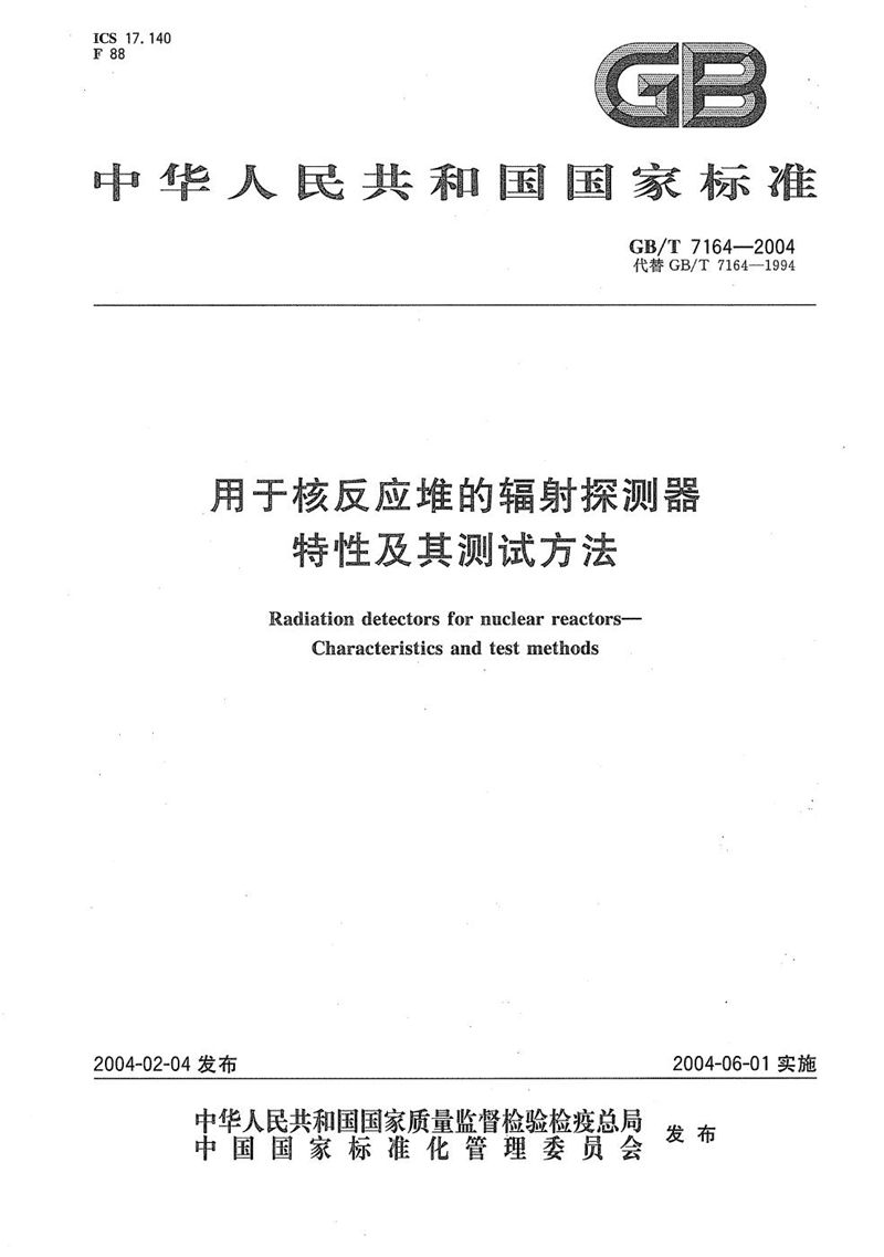 GB/T 7164-2004 用于核反应堆的辐射探测器  特性及其测试方法