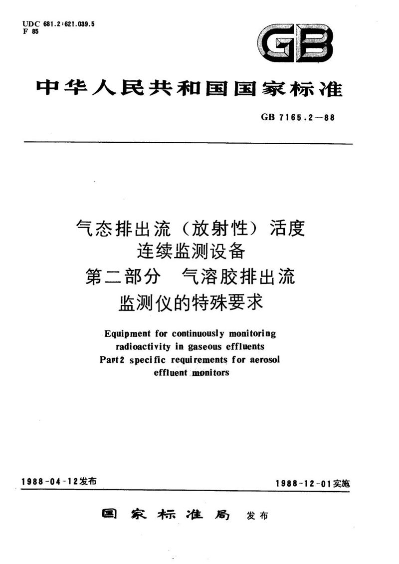 GB/T 7165.2-1988 气态排出流(放射性)活度连续监测设备  第二部分:气溶胶排出流监测仪的特殊要求