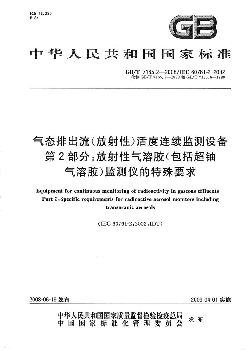 GB/T 7165.2-2008 气态排出流(放射性)活度连续监测设备  第2部分：放射性气溶胶（包括超铀气溶胶）监测仪的特殊要求