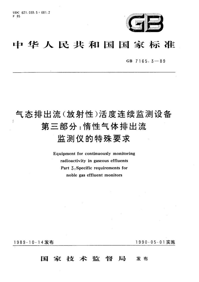 GB/T 7165.3-1989 气态排出流(放射性)活度连续监测设备  第三部分:惰性气体排出流监测仪的特殊要求